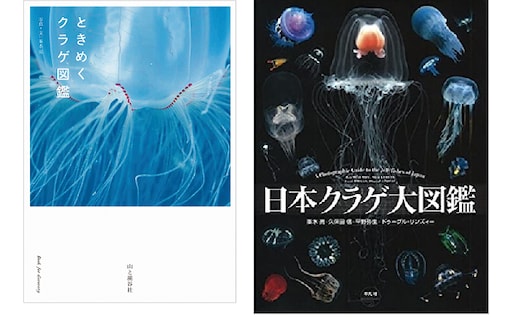 清水町ふるさと大使（清水町在住） 海洋生物写真家 峯水亮氏 『ときめくクラゲ図鑑』＆『日本クラゲ大図鑑』 ２冊セット within2025