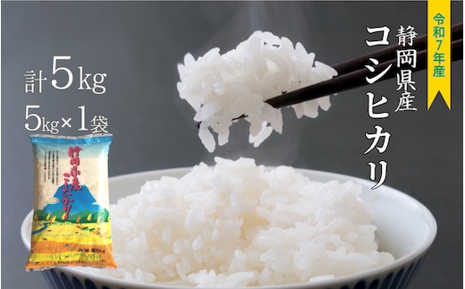 新米 コシヒカリ ５㎏ 静岡県産 令和７年産 白米 精米 お米 すぐ届く こめ ご飯 ごはん 5キロ コメ