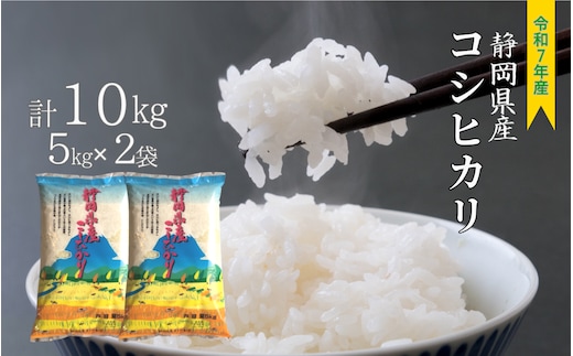 新米 コシヒカリ 10kg (5kg×2袋) 静岡県産 令和７年産 白米 精米 お米 すぐ届く こめ ご飯 ごはん 10キロ コメ
