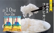 新米 コシヒカリ 10kg  (5kg×2袋)  静岡県産 令和７年産 白米 精米 お米 すぐ届く こめ ご飯 ごはん 10キロ コメ