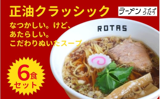 ラーメン ろたす 正油 クラシック ６食 セット 父の日 お取り寄せ 冷凍 具付き ギフト プレゼント 煮干し 鶏ガラ 冷凍スープ チャーシュー 拉麺 グルメ 静岡県 送料無料