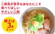 ラーメン ろたす　豚そば ３食 セット  父の日 スープ お取り寄せ 冷凍 具付き プレゼント ギフト