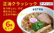 ラーメン ろたす 正油 クラシック ６食 セット 父の日 お取り寄せ 冷凍 具付き ギフト プレゼント 煮干し 鶏ガラ 冷凍スープ チャーシュー 拉麺 グルメ 静岡県 送料無料
