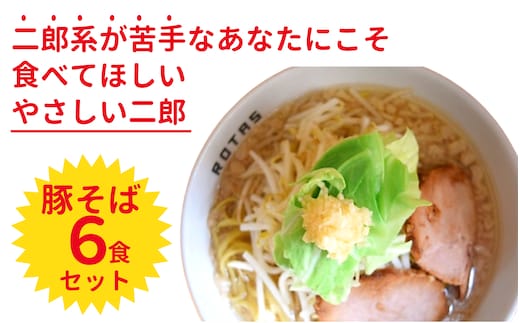 ラーメン ろたす 豚そば ６食 セット おすすめ 簡単 お取り寄せ こだわり スープ 具 拉麺 人気店 次郎系 究極