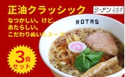 ラーメン ろたす 正油クラシック ３食 セット 父の日 スープ お取り寄せ 冷凍 具付き プレゼント ギフト