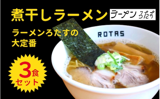 ラーメン ろたす 煮干ラーメン ３食 セット 父の日 スープ お取り寄せ 冷凍 具付き プレゼント ギフト