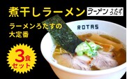 ラーメン ろたす 煮干ラーメン ３食 セット 父の日 スープ お取り寄せ 冷凍 具付き プレゼント ギフト