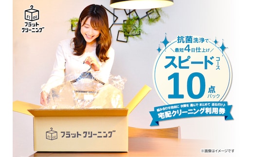 フラットクリーニング 10点スピードパック利用券