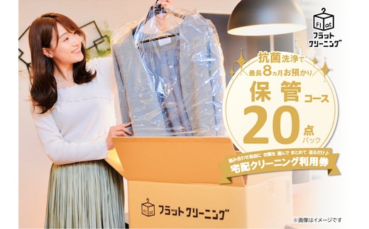 フラットクリーニング 20点保管パック利用券