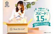 フラットクリーニング　15点スピードパック利用券
