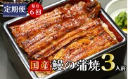 【定期便】全６回コース　うなぎ 蒲焼 真空パック 特選 国産３人前