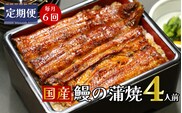 【定期便】全６回コース　うなぎ 蒲焼 真空パック 特選 国産４人前