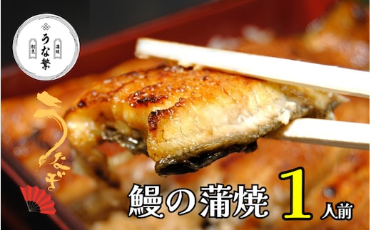 うなぎ 蒲焼 真空パック １人前 うな繁