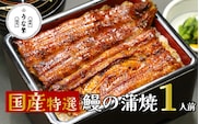 うなぎ 蒲焼 真空パック 特選 国産 1人前 うな繁