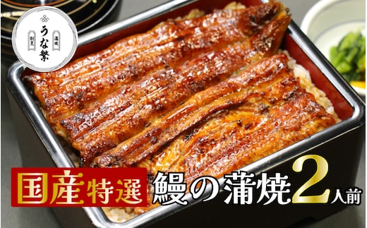 うなぎ 蒲焼 真空パック 特選 国産 2人前 うな繁