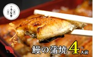 うなぎ 蒲焼 真空パック ４人前 うな繁