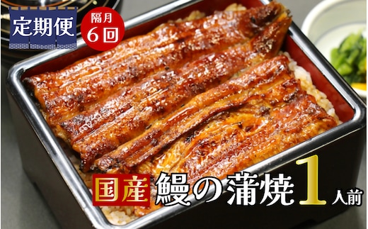 【定期便】隔月・全６回コース うなぎ 蒲焼 真空パック 特選 国産１人前
