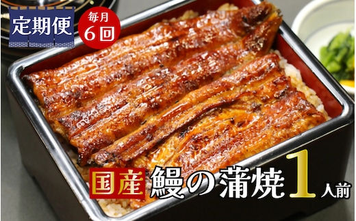 【定期便】全６回コース うなぎ 蒲焼 真空パック 特選 国産１人前