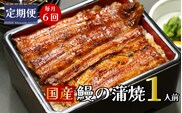 【定期便】全６回コース　うなぎ 蒲焼  真空パック 特選 国産１人前