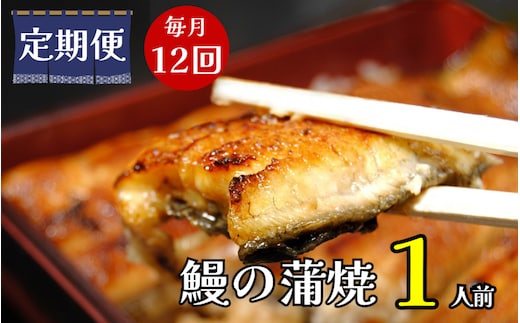 【定期便】全12回コース うなぎ 蒲焼 真空パック １人前