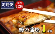 【定期便】全12回コース　うなぎ 蒲焼 真空パック １人前