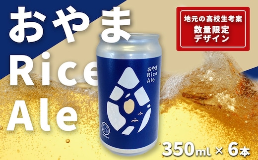 おやまRiceAle 350ml×6本