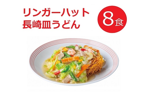 10E2リンガーハットの長崎皿うどん８食（4食×2箱）