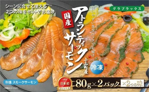 国産 小山町産 アトランティックサーモン 冷凍 スモークサーモン 冷燻・グラブラックス 食べ比べセット80g×2パック×2つの味