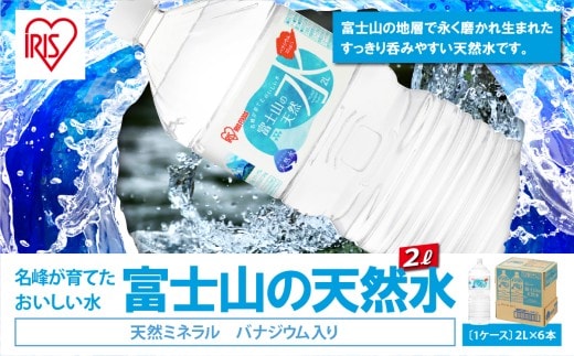 富士山の天然水2L×6本入り