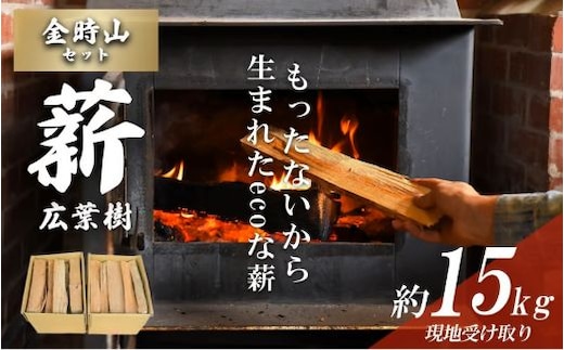 きこりの薪 B金時山セット ミックス広葉樹 約15kg （現地受け取り） 