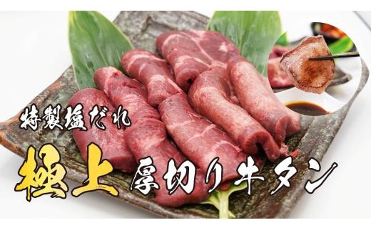 11D10焼肉屋さんの極上厚切り牛タン 特製塩だれ漬け 500ｇ