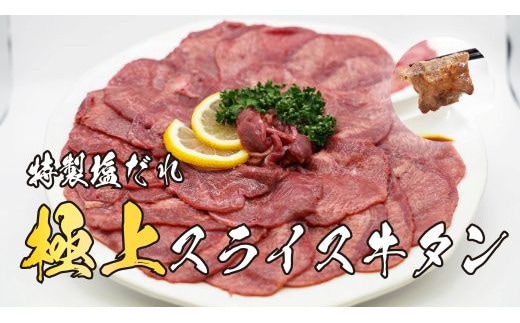 11D11焼肉屋さんの極上スライス牛タン 特製塩だれ漬け 500ｇ