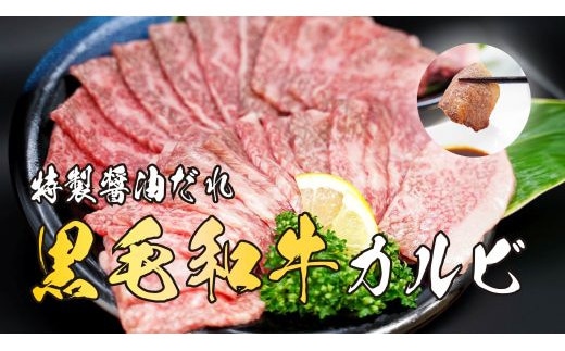 11D12焼肉屋さんの極上黒毛和牛カルビ 特製醤油だれ漬け 500ｇ