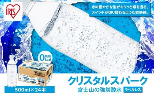 11A3富士山の強炭酸水500mlラベルレス×24本入
