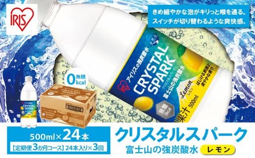 11E3【定期便３か月コース】富士山の強炭酸水レモン500ml×24本入×３回