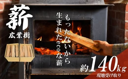 きこりの薪 広葉樹20箱 約140㎏ （現地受け取り） 