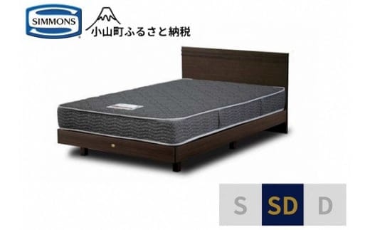 1AJ3【シモンズ】セミダブルベッド クルスフラット ステーション/5.5インチ レギュラーAB21001