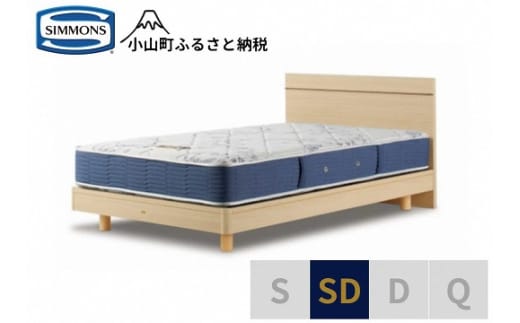 1AU3【シモンズ】セミダブルベッド BSフラットⅡ ステーション/BSゴールデンバリュー AB2111A ナチュラル色