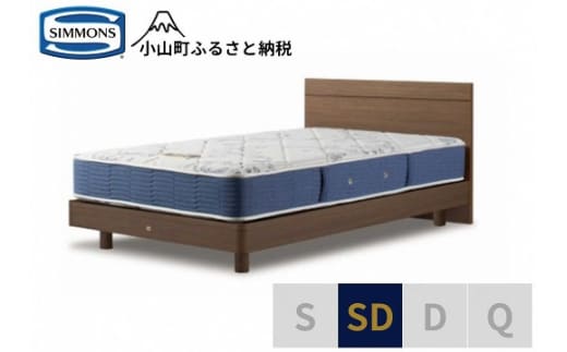 1AU4【シモンズ】セミダブルベッド BSフラットⅡ ステーション/BSゴールデンバリュー AB2111A ミディアム色