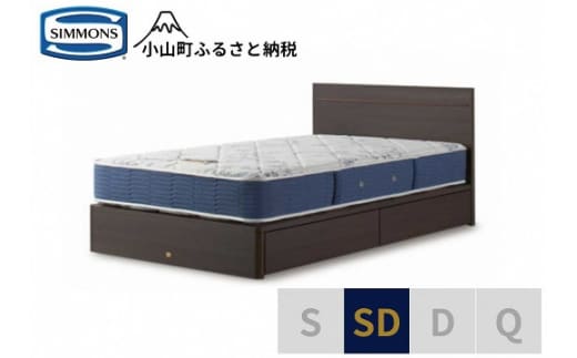 1AV11【シモンズ】セミダブルベッド BSフラット2 引出付/BSゴールデンバリュー AB2111A ダーク色