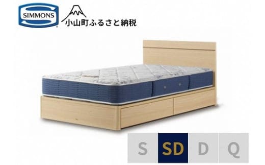 1AV9【シモンズ】セミダブルベッド BSフラット2 引出付/BSゴールデンバリュー AB2111A ナチュラル色