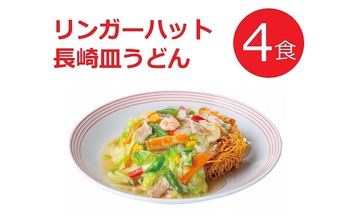 1B47リンガーハットの長崎皿うどん４食