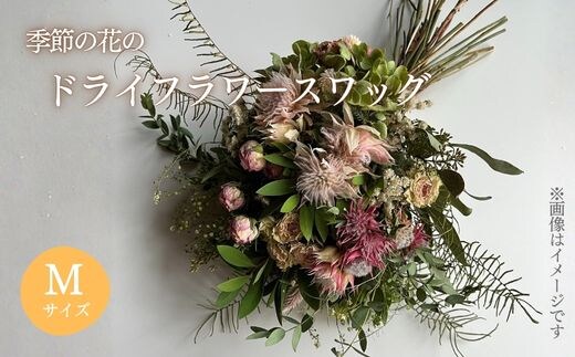 1F14季節の花のドライフラワー スワッグ Mサイズ