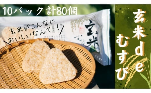 1G1玄米deむすび 10パック