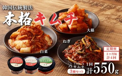 1J1【定期便3か月毎×４回コース】本格絶品キムチ3種セット（ねぎ・白菜・大根）