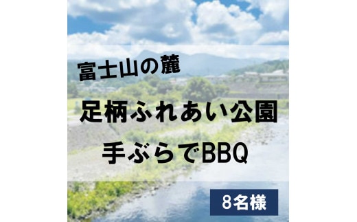 1O1足柄ふれあい公園 手ぶらでBBQ（8名様）