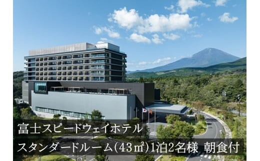 1W1富士スピードウェイホテル スタンダードルーム（43㎡） 1泊2名様 朝食付き