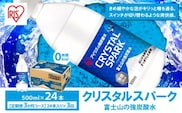 1DD1【定期便３か月コース】富士山の強炭酸水500ml×24本入×3回