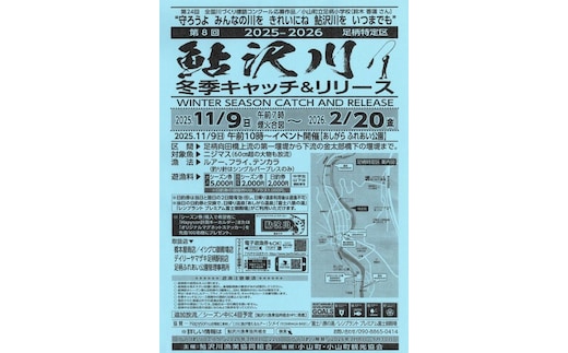 20A2鮎沢川ニジマス冬季キャッチ＆リリース「シーズン券」高校生