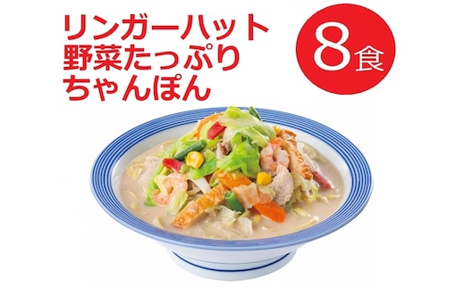 21F1リンガーハットの野菜たっぷりちゃんぽん８食（4食×2箱）
